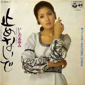 いしだあゆみ - 止めないで / 待っている女 mp3 album