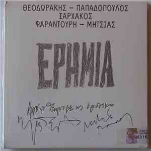 Θεοδωράκης - Παπαδόπουλος - Ξαρχάκος - Φαραντούρη - Μητσιάς - Ερημιά mp3 album