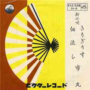 市丸 - きりぎりす / 佃流し mp3 album