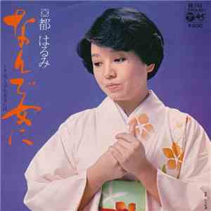 都はるみ - なんで女に mp3 album
