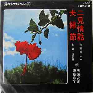 玉城安定, 兼島米子 - 二見情話 / 夫婦節 mp3 album