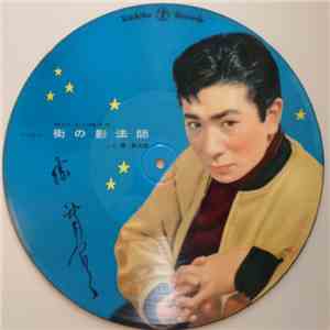 勝新太郎, 矢島ひろ子 - 街の影法師 / 今宵かぎりのボレロ mp3 album