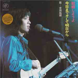 吉田拓郎 - 結婚しようよ mp3 album