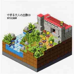 小柳備前 - できる大人の出勤CD - 東方紅廃郷 mp3 album