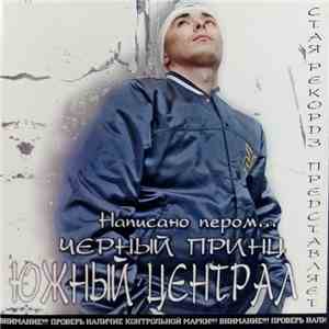 Черный Принц - Написано Пером... mp3 album