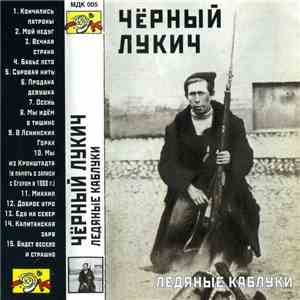 Чёрный Лукич - Ледяные Каблуки mp3 album