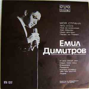 Емил Димитров - Моя Cтрана mp3 album