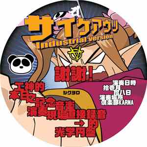 サイケアウツ - Industrial Version mp3 album