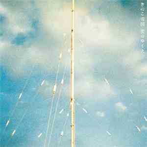 Kinoko Teikoku - 愛のゆくえ mp3 album