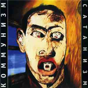 Коммунизм - Сатанизм mp3 album