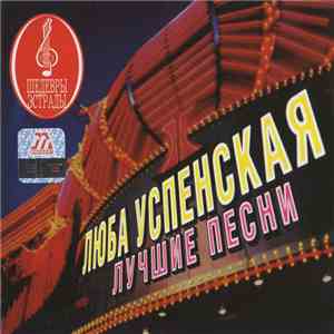 Любовь Успенская - Лучшие Песни mp3 album