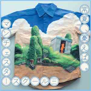 manchester school≡ - 常夏、憂えば。 mp3 album