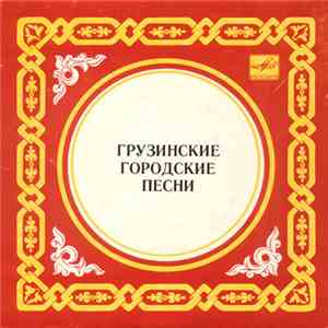 Михаил Беберашвили - Грузинские Городские Песни mp3 album