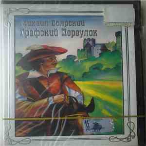 Михаил Боярский - Графский Переулок mp3 album