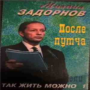 Михаил Задорнов - Посел Путча Так Жить Можно. Часть 1 mp3 album