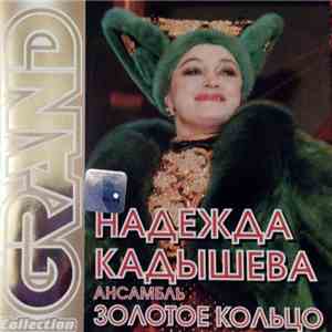 Надежда Кадышева - Grand Collection mp3 album