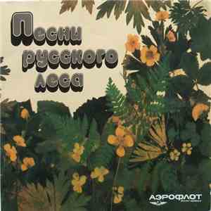 No Artist - Песни Русского Леса mp3 album