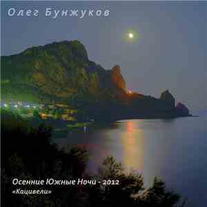 Олег Бунжуков - Осенние Южные Ночи - 2012 «Кацивели» / «КрАО» mp3 album