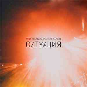 ПТВП Последние Танки В Париже - Ситуация mp3 album