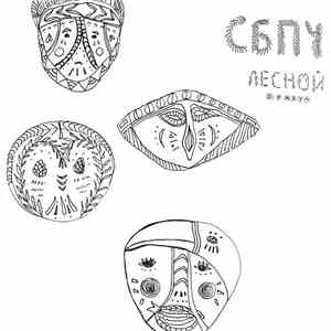 СБПЧ - Лесной Оракул mp3 album