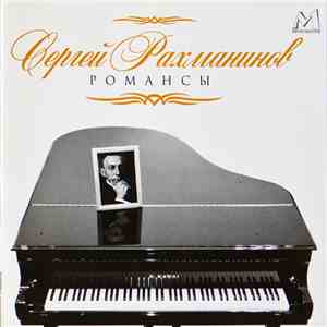 Сергей Рахманинов - Романсы mp3 album