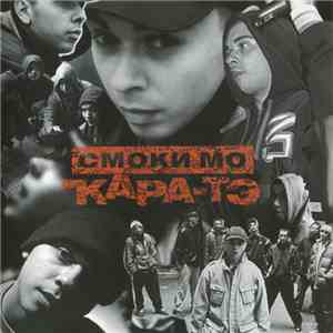 Смоки Мо - Кара-ТЭ mp3 album