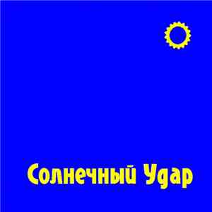Солнечный Удар - Солнечный Удар mp3 album