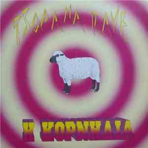 Tsopana Rave - Η Κορνηλία mp3 album