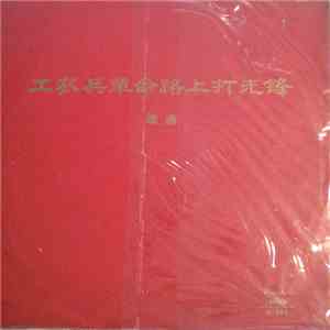 Various - 工农兵, 革命路上打先锋 = Workers, Peasants And Soldiers, Vanguards On The Revolutionary Road mp3 album