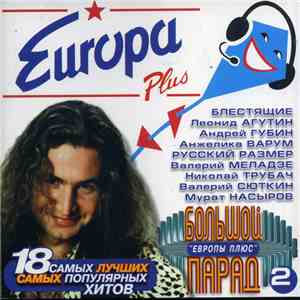 Various - Большой Парад "Европы Плюс" 2 mp3 album
