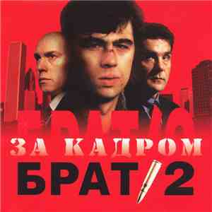 Various - Брат 2. За Кадром mp3 album