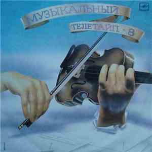 Various - Музыкальный Телетайп - 8 mp3 album