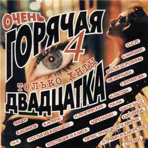 Various - Очень Горячая Двадцатка 4 mp3 album