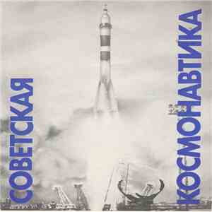 Various - Советская космонавтика mp3 album