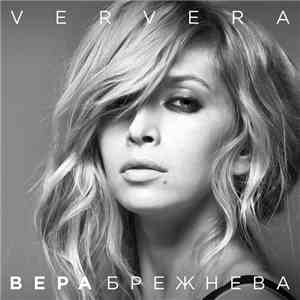 Вера Брежнева - Ververa mp3 album