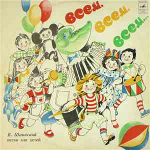 Владимир Шаинский - Всем, Всем, Всем... (Песни Для Детей) mp3 album