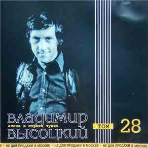 Владимир Высоцкий - Алиса В Стране Чудес. Том 28 mp3 album
