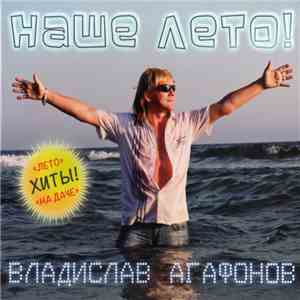 Владислав Агафонов - Наше Лето! mp3 album