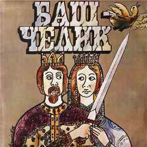 Вук Стефановић Караџић - Баш Челик mp3 album