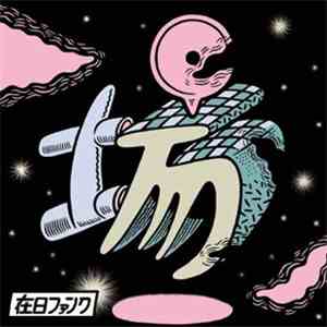 Zainichi Funk - 場 mp3 album