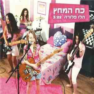 כח המחץ - הלו פלורה mp3 album