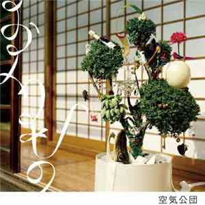 空気公団 - おくりもの mp3 album