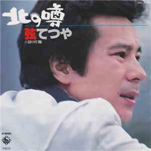 弦てつや - 北の噂 mp3 album