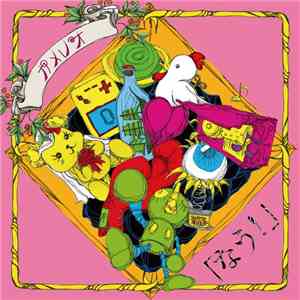 カメレオ - なう! mp3 album