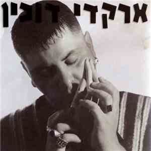 ארקדי דוכין - ארקדי דוכין mp3 album