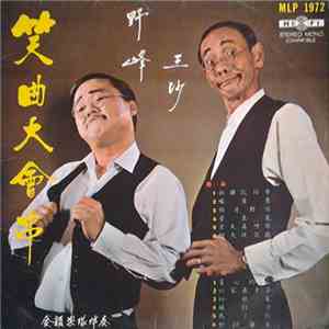 王沙, 野峯 - 笑曲大會串 mp3 album