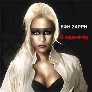 Έφη Σαρρή  - Ο Αφρικανός mp3 album