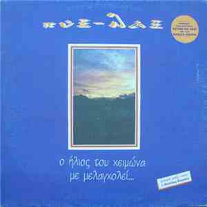 Πύξ-Λάξ - Ο Ήλιος Του Χειμώνα Με Μελαγχολεί... mp3 album