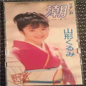 山形くるみ - 潮 mp3 album
