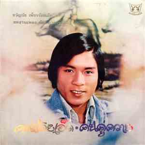 ขวัญชัย เพชรร้อยเอ็ด - คนร้อยเอ็ด • คนคู่ควาย mp3 album